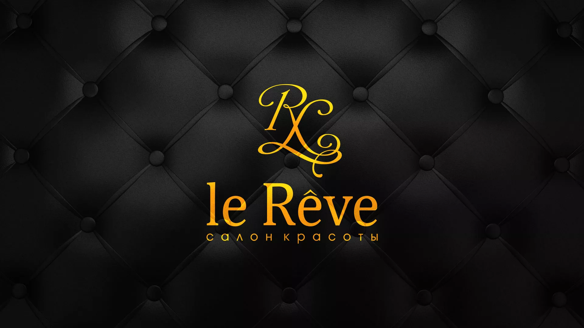 Разработка листовок для салона красоты «Le Reve» в Арамиле